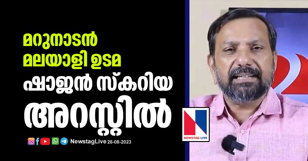 മറുനാടൻ മലയാളി ഉടമ ഷാജൻ സ്കറിയ അറസ്റ്റിൽ Malayalam News Online