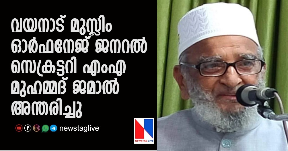 image 104 വയനാട് മുസ്ലിം ഓര്‍ഫനേജ് (WMO) ജനറല്‍ സെക്രട്ടറി എംഎ മുഹമ്മദ് ജമാല്‍ അന്തരിച്ചു