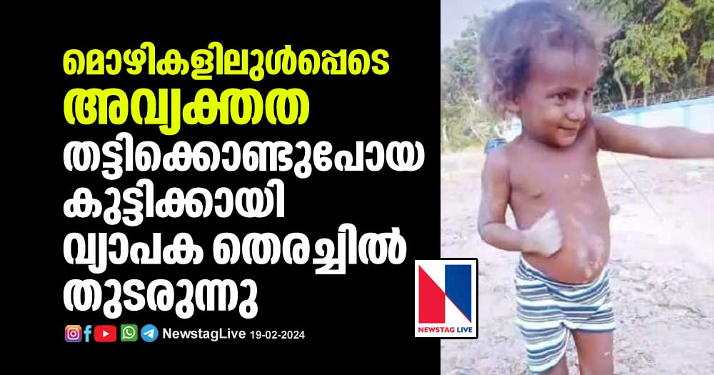 massive-search-continues-for-the-kidnapped-child-thiruvananthapuram