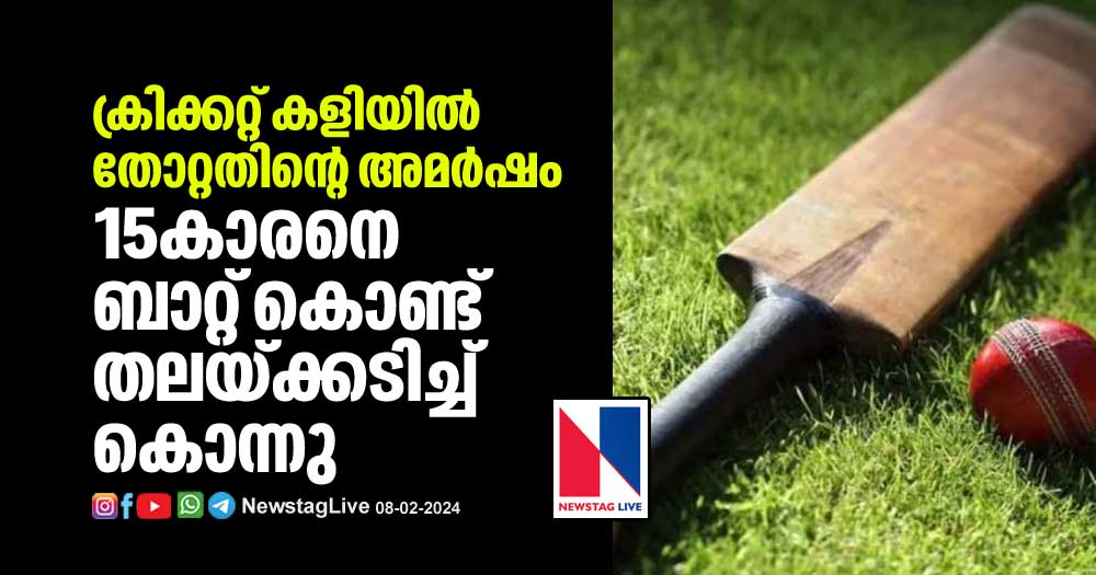 15-year-old boy was killed by hitting with cricket bat