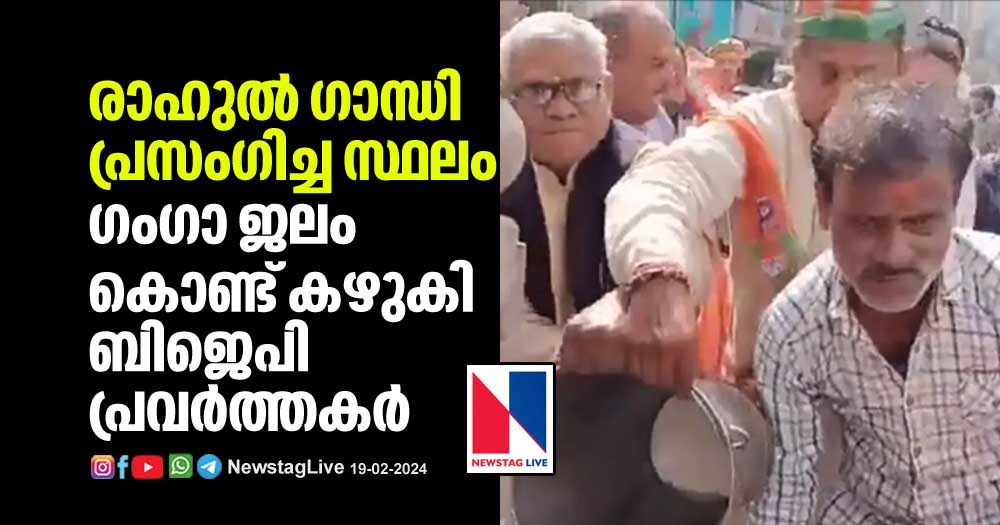 bjp-workers-cleaned-the-place-where-rahul-gandhi-spoke-in-up