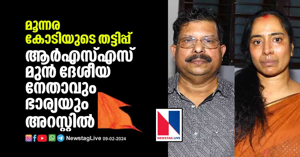 former-rss-national-leader-and-wife-arrested-for-money-fraud-case