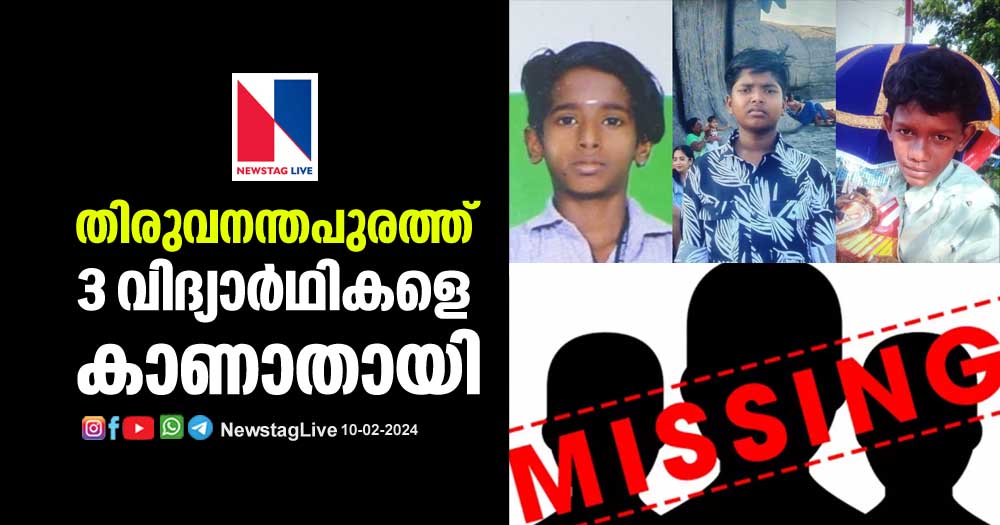 three-school-students-missing-in-thiruvanathapuram