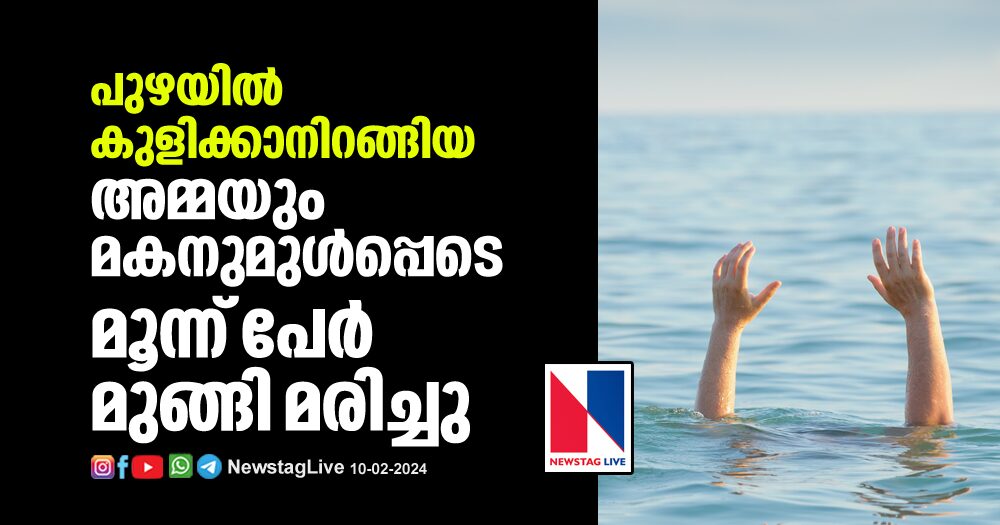 three-drowned-include-mother-and-son-in-kozhikode