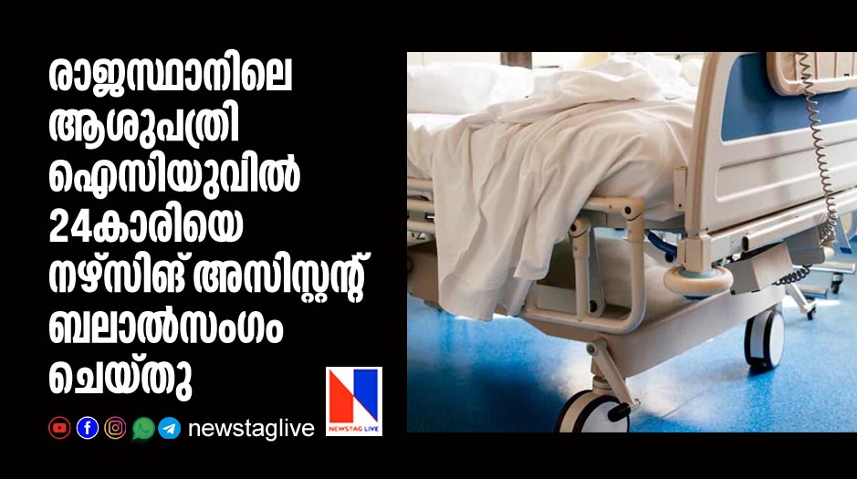 24 year old woman raped in hospital icu by nursing assistant