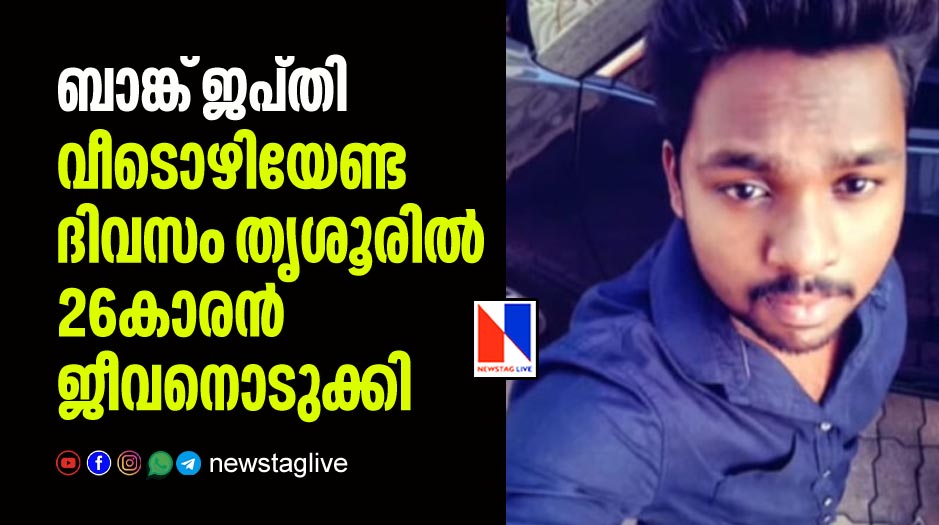 ബാങ്ക് ജപ്തി; വീടൊഴിയേണ്ട ദിവസം തൃശൂരില്‍ 26കാരന്‍ ജീവനൊടുക്കി