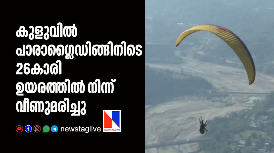 26 year old woman falls to death during paragliding in kullu
