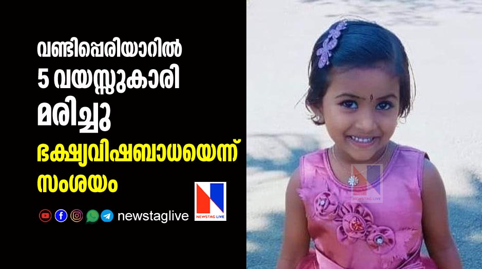 5 year old girl dies in vandiperiyar suspecting food poisoning