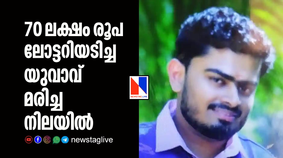70 lakh rupees lottery winner found dead