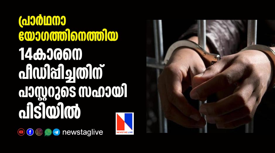aid of pastor arrested for sexually assaulting 14 year old boy in munnar