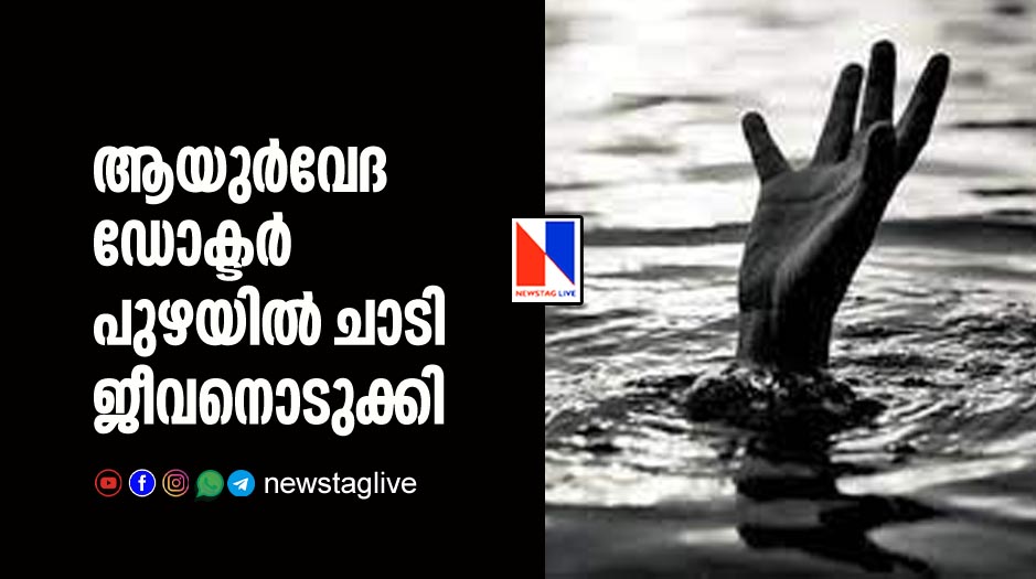 ആയുര്‍വേദ ഡോക്ടര്‍ പുഴയില്‍ ചാടി ജീവനൊടുക്കി