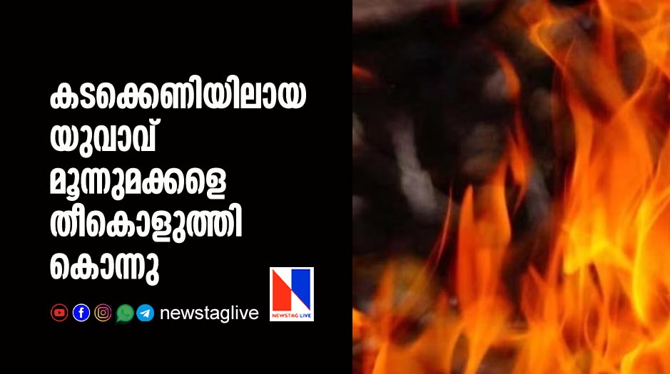 കടക്കെണിയിലായ യുവാവ് മൂന്നുമക്കളെ തീകൊളുത്തികൊന്നു