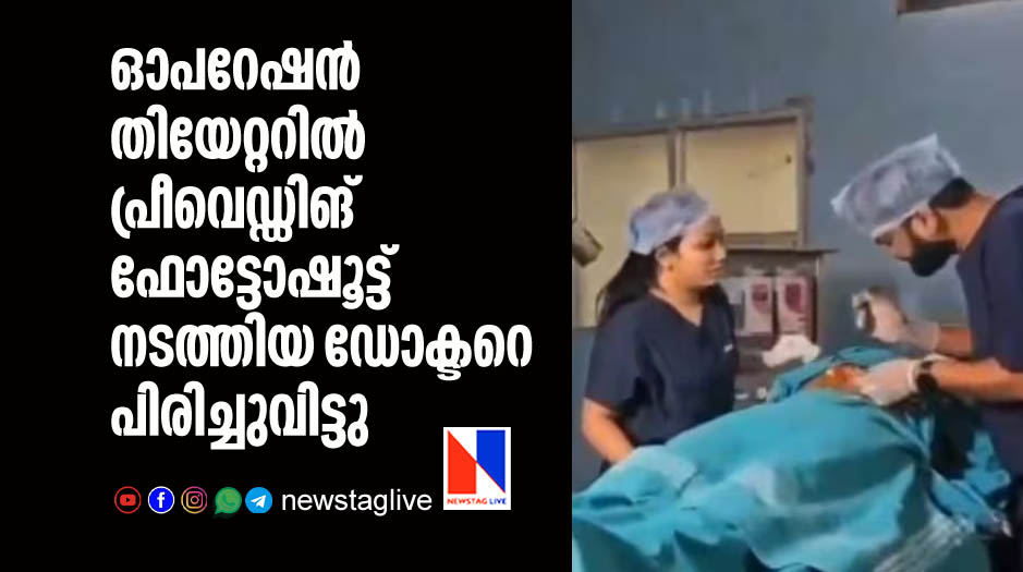 doctor expelled after prewedding shoot in operation theater