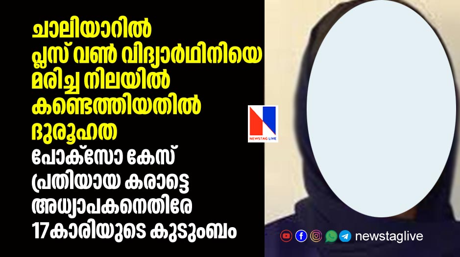 family of girl found dead in chaliyar raise accusation against pocso case accused karate master