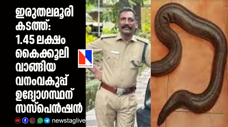 ഇരുതലമൂരി കടത്തുകാരില്‍ നിന്ന് 1.45 ലക്ഷം കൈക്കൂലി വാങ്ങിയ വനംവകുപ്പ് ഉദ്യോഗസ്ഥന് സസ്‌പെന്‍ഷന്‍