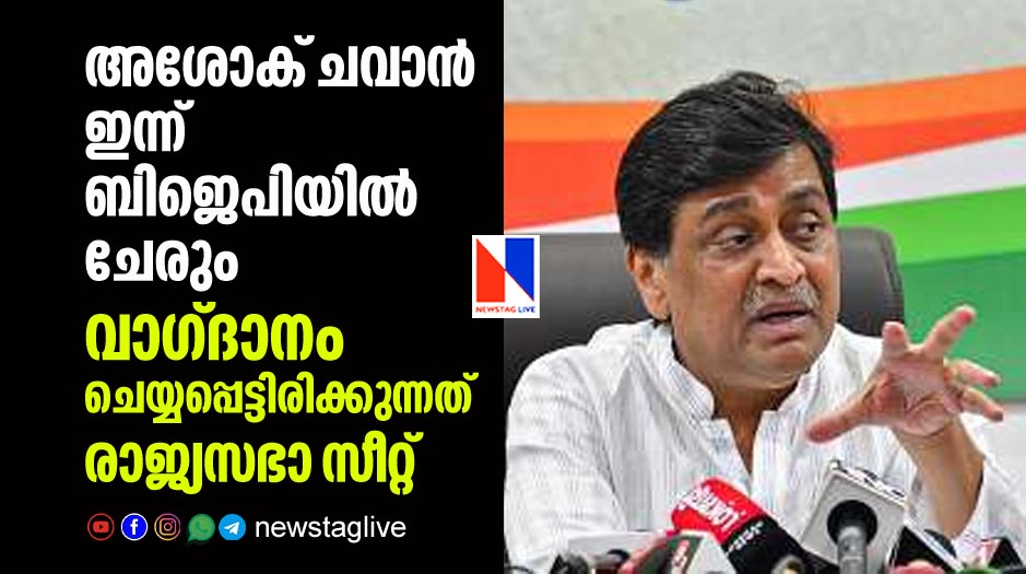 former congress leader ashok chavan to join bjp today
