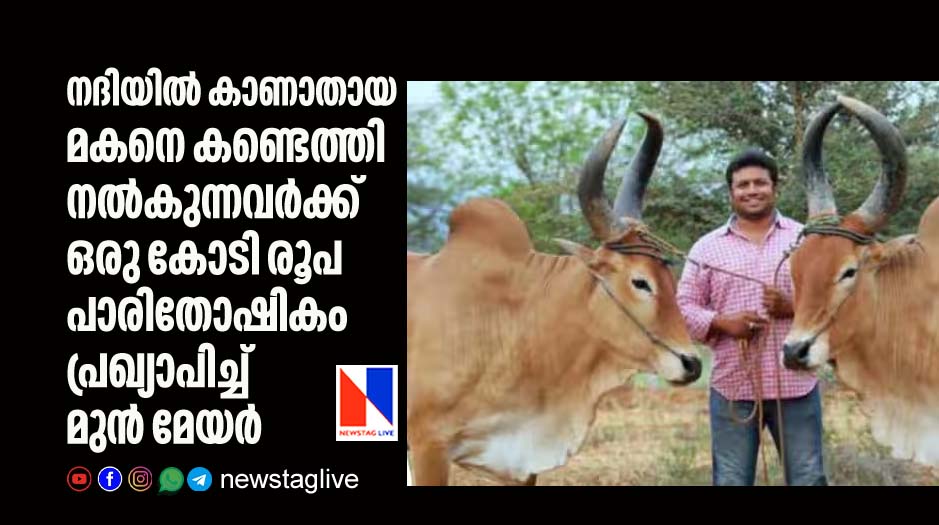 former mayor offers 1 crore rupees reward for finding his son