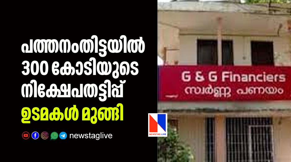 g and g financiers fraud pathanamthitta