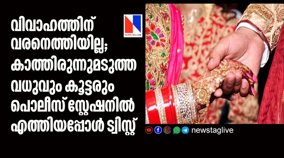 groom failed to come for wedding twist happens when bride approaches police station
