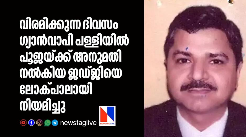 judge who gave permission for puja in gyanvapi masjid appointed as lokpal
