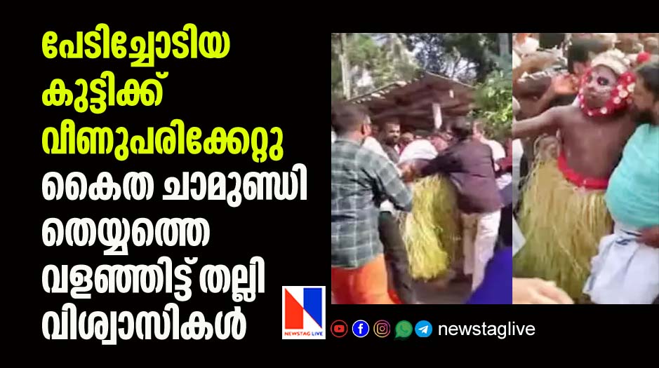 kaitha chamundi theyyam beaten by devotees after boy injured