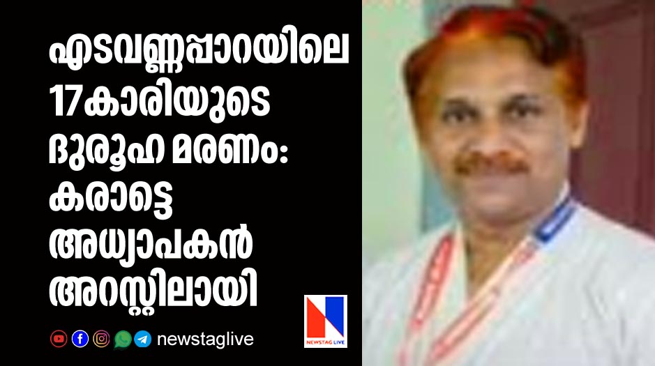 karate master arrested over suspecious death of 17 year old girl in edavannappara
