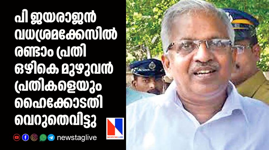 highcourt acquits all accused excluding one over murder attempt case of p jayarajan