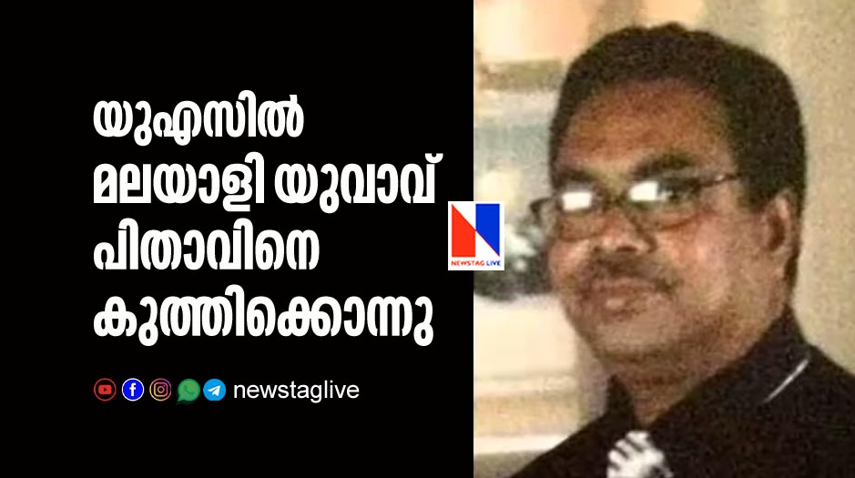 kerala man stabbed to death father in usa