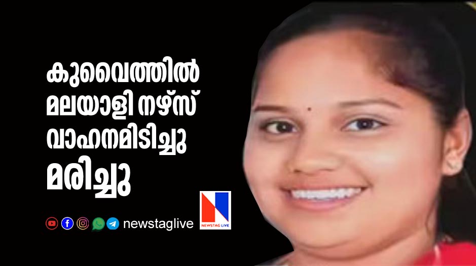 കുവൈത്തില്‍ മലയാളി നഴ്‌സ് വാഹനമിടിച്ചു മരിച്ചു