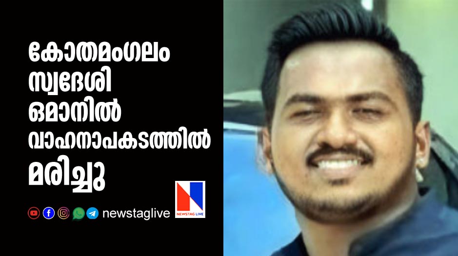 kothamangalam native expat dies in oman in accident