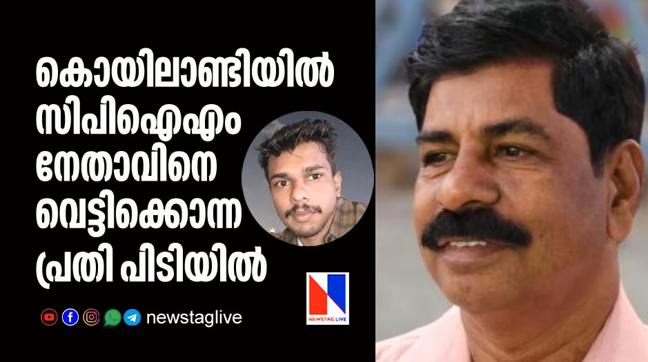 koyilandi cpim leader murder accused caught