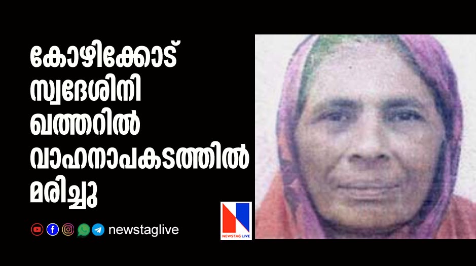 കോഴിക്കോട് സ്വദേശിനി ഖത്തറില്‍ വാഹനാപകടത്തില്‍ മരിച്ചു