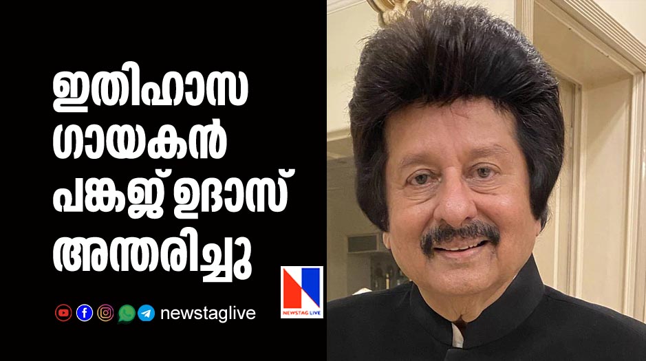 ഇതിഹാസ ഗായകന്‍ പങ്കജ് ഉദാസ് അന്തരിച്ചു