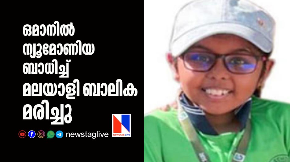 malayali girl dies in oman due to pneumonia