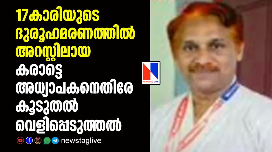 എടവണ്ണപ്പാറയിലെ 17കാരിയുടെ ദുരൂഹമരണത്തില്‍ അറസ്റ്റിലായ കരാട്ടെ അധ്യാപകനെതിരേ കൂടുതല്‍ വെളിപ്പെടുത്തല്‍