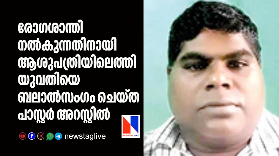 pastor arrested for raping woman while she is under treatment in hospital