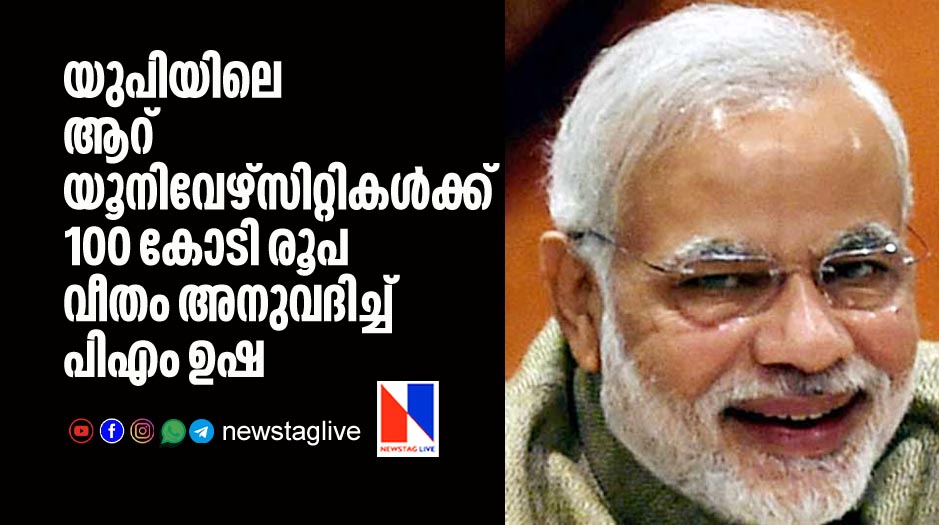pm usha scheme allotes 600 crore rupees for 6 up universities