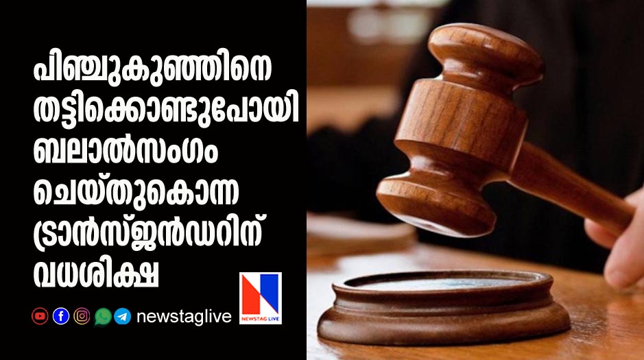 pocso court sentenced transgender to death for kidnaping raping and killed infant