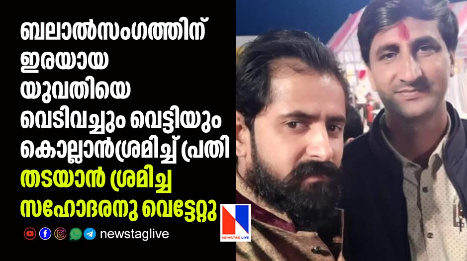 ബലാല്‍സംഗത്തിന് ഇരയായ യുവതിയെ വെടിവച്ചും വെട്ടിയും കൊല്ലാന്‍ ശ്രമിച്ച് പ്രതി; തടയാന്‍ ശ്രമിച്ച സഹോദരനു വെട്ടേറ്റു