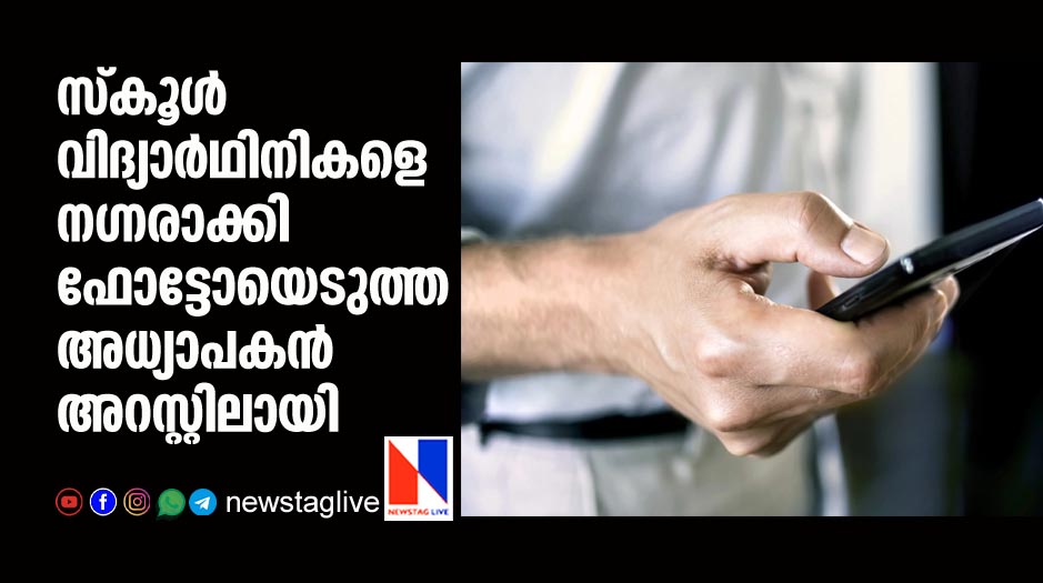 school teacher arrested for taking nude photos of minor girls