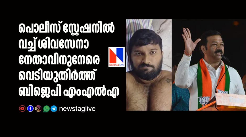 പൊലീസ് സ്റ്റേഷനില്‍ വച്ച് ശിവസേനാ നേതാവിനുനേരെ വെടിയുതിര്‍ത്ത് ബിജെപി എംഎല്‍എ
