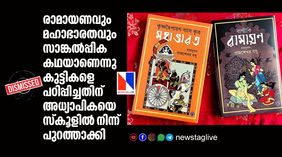 teacher dismissed for teaching students mahabharath and ramayan were imaginary