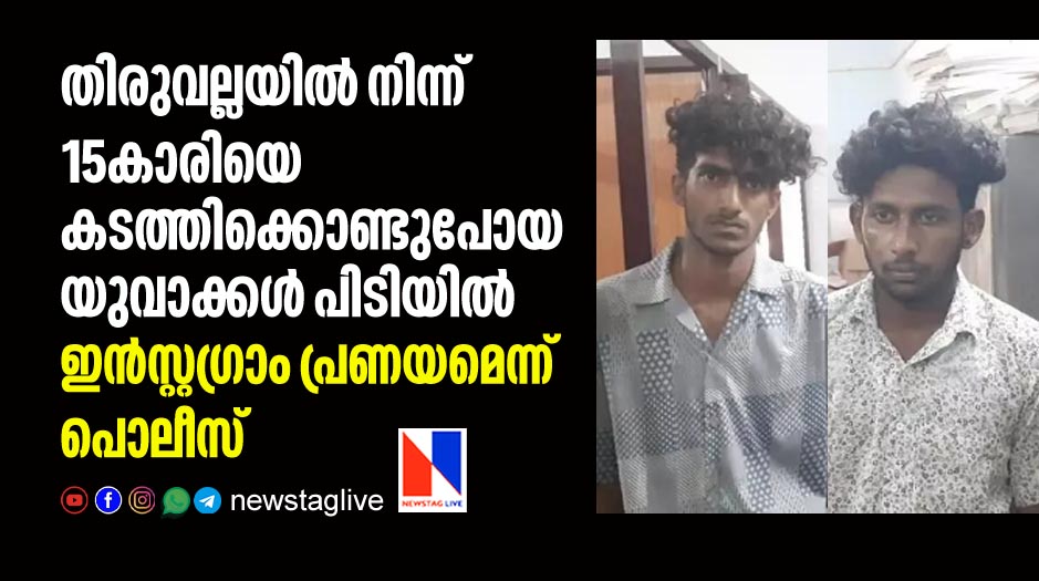 three accused held by police over missing of 15 year old girl from thiruvalla