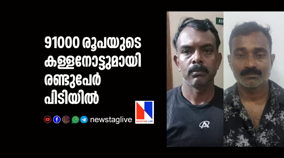 two peoples arrested with counterfeit currency