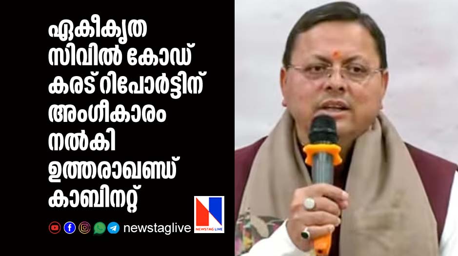 utharakhand cabinet approves ucc draft report