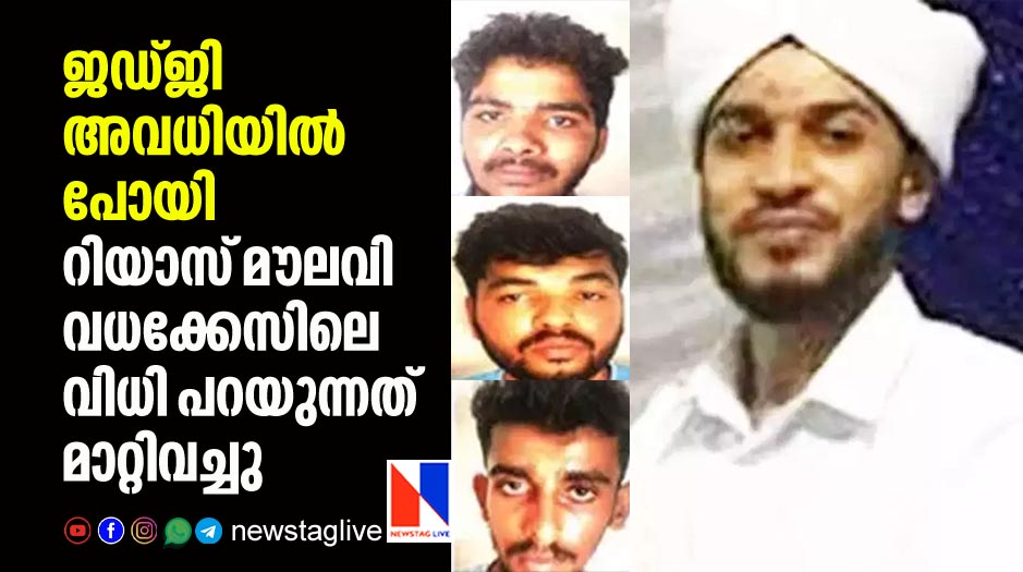 verdict over murder of riyas moulavi postponed after judge on leave