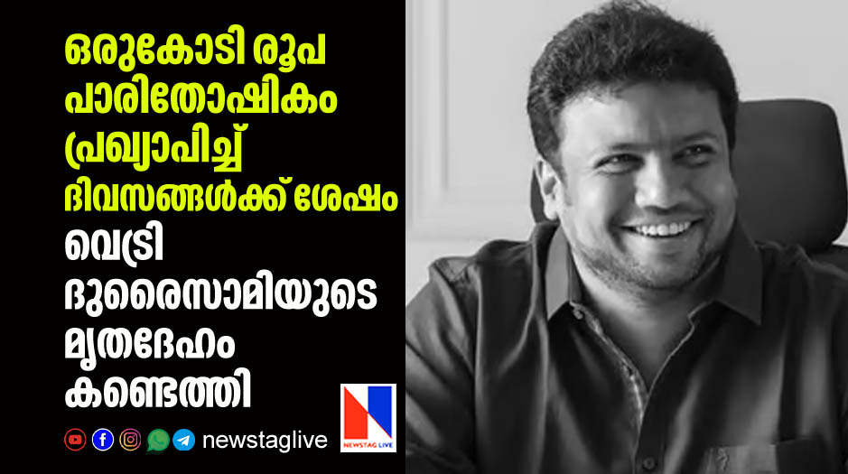 vetri duraisamis deadbody found days after announce 1 crore reward