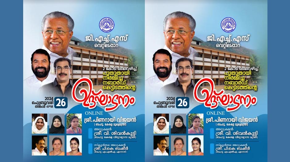 vettilappara ghs new building will inaugurate chief minister on feb 26