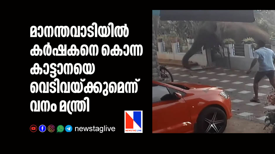 will shoot wild elephant that killed a man in wayanad says minister