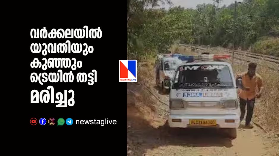 woman and kid dies in varkala after being hit by train